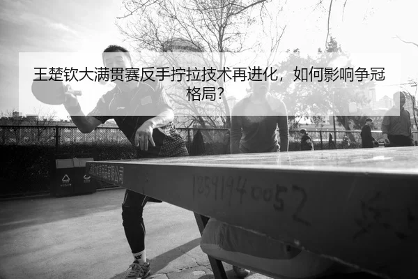 wang-chu-qin-da-man-guan-sai-fan-shou-ning-la-ji-shu-zai-jin-hua-ru-he-ying-xiang-zheng-guan-ge-ju-2-119.jpg