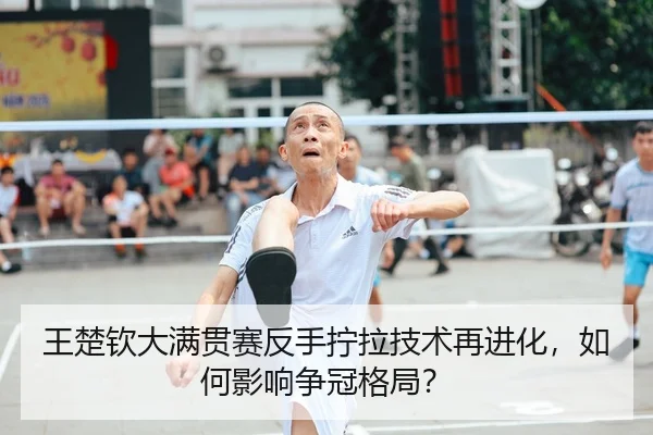 wang-chu-qin-da-man-guan-sai-fan-shou-ning-la-ji-shu-zai-jin-hua-ru-he-ying-xiang-zheng-guan-ge-ju-1-334.jpg